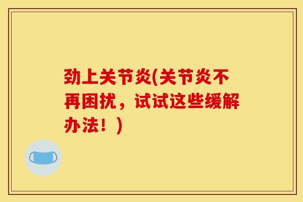 劲上(不再困扰，试试这些缓解办法！)