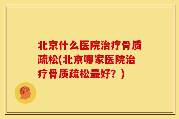 北京什么医院(北京哪家医院好?) 北京什么医院(北京哪家医院好?)