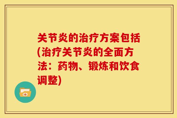 的方案包括(的全面方法:、锻炼和饮食调整) 的方案包括(的全面方法:、锻炼和饮食调整)