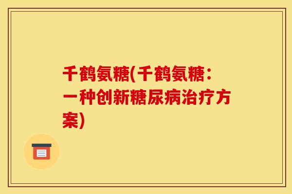 千鹤氨糖(千鹤氨糖：一种创新方案)