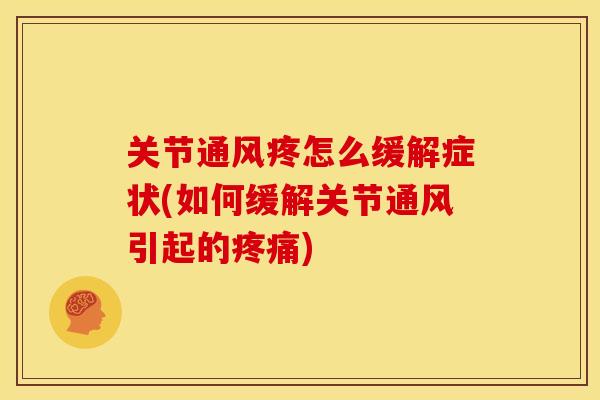 关节通风疼怎么缓解症状(如何缓解关节通风引起的) 关节通风疼怎么缓解症状(如何缓解关节通风引起的)