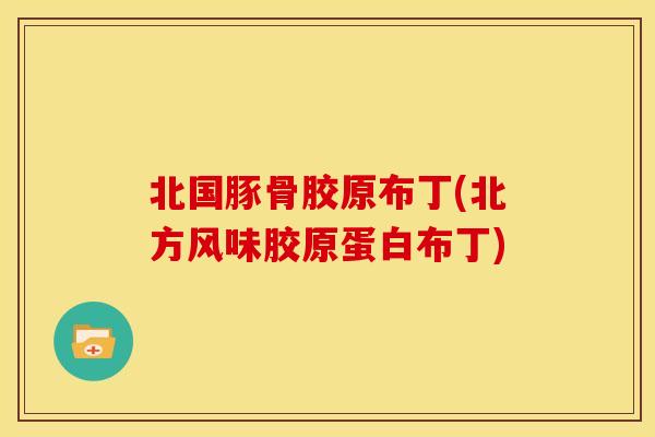 北国豚骨胶原布丁(北方风味胶原蛋白布丁)