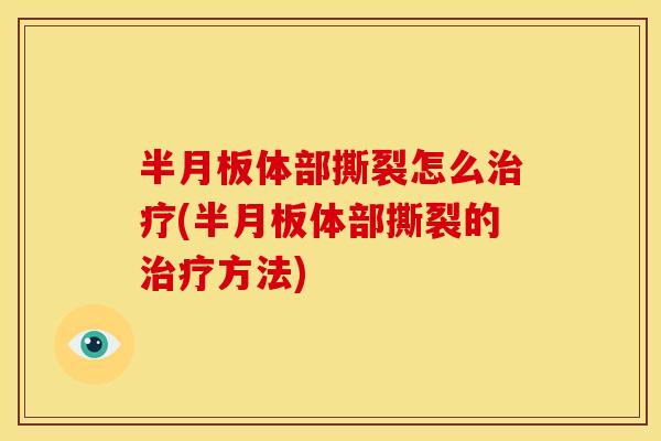体部撕裂怎么(体部撕裂的方法) 体部撕裂怎么(体部撕裂的方法)