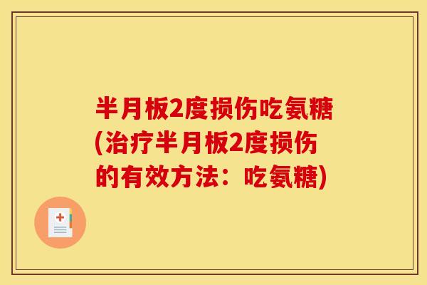 2度损伤吃氨糖(2度损伤的有效方法：吃氨糖)
