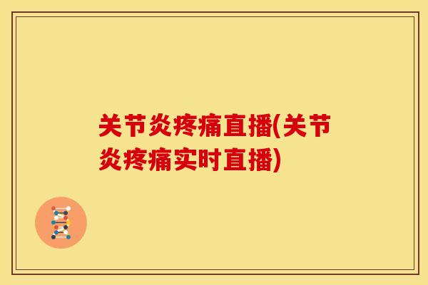 直播(实时直播)
