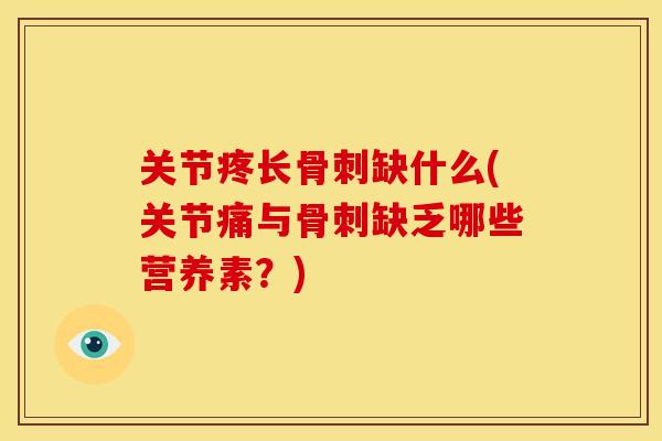 关节疼长缺什么(关节痛与缺乏哪些营养素?) 关节疼长缺什么(关节痛与缺乏哪些营养素?)