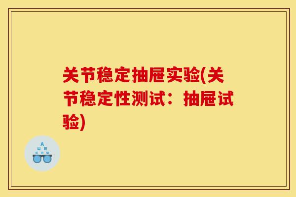 关节稳定抽屉实验(关节稳定性测试:抽屉试验) 关节稳定抽屉实验(关节稳定性测试:抽屉试验)