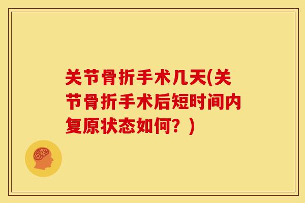 关节手术几天(关节手术后短时间内复原状态如何？)