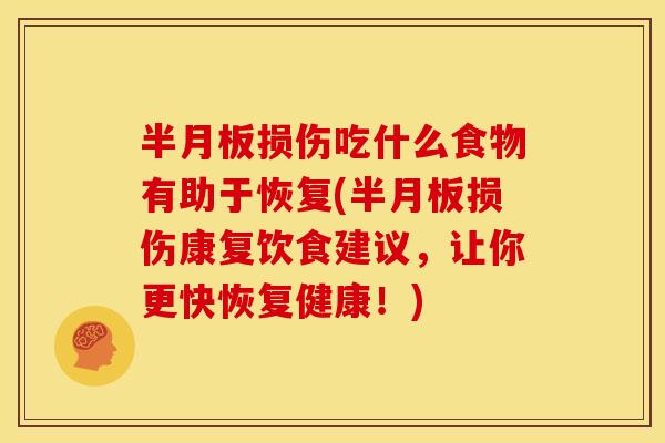 损伤吃什么食物有助于恢复(损伤康复饮食建议,让你更快恢复健康!) 损伤吃什么食物有助于恢复(损伤康复饮食建议,让你更快恢复健康!)