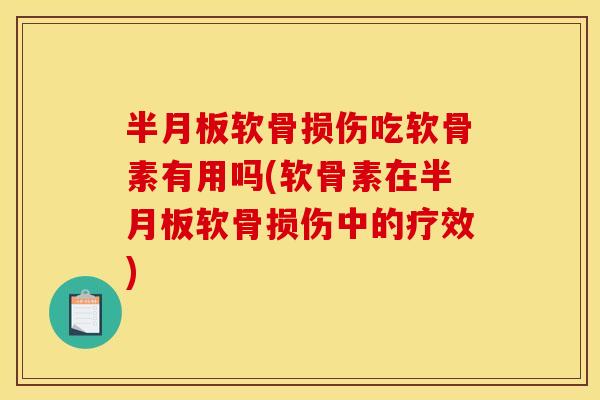 软骨损伤吃软骨素有用吗(软骨素在软骨损伤中的疗效) 软骨损伤吃软骨素有用吗(软骨素在软骨损伤中的疗效)
