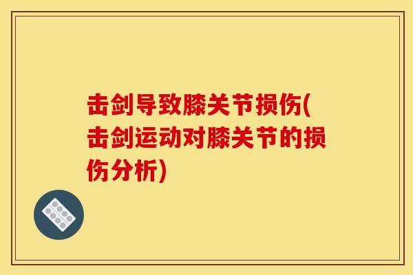 击剑导致膝关节损伤(击剑运动对膝关节的损伤分析) 击剑导致膝关节损伤(击剑运动对膝关节的损伤分析)