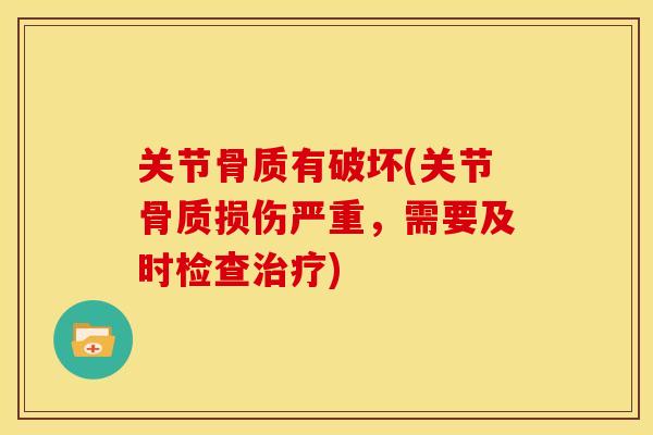 关节骨质有破坏(关节骨质损伤严重,需要及时检查) 关节骨质有破坏(关节骨质损伤严重,需要及时检查)