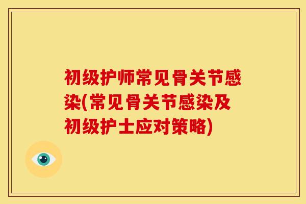 初级护师常见骨关节(常见骨关节及初级护士应对策略) 初级护师常见骨关节(常见骨关节及初级护士应对策略)