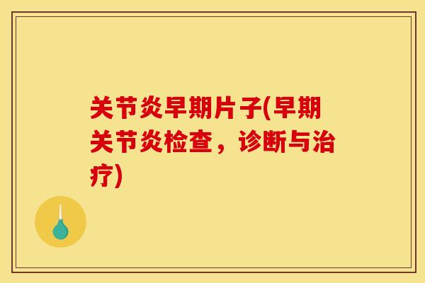 早期片子(早期检查，诊断与)