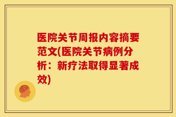 医院关节周报内容摘要范文(医院关节例分析:新疗法取得显著成效) 医院关节周报内容摘要范文(医院关节例分析:新疗法取得显著成效)