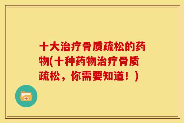 十大的(十种,你需要知道!) 十大的(十种,你需要知道!)