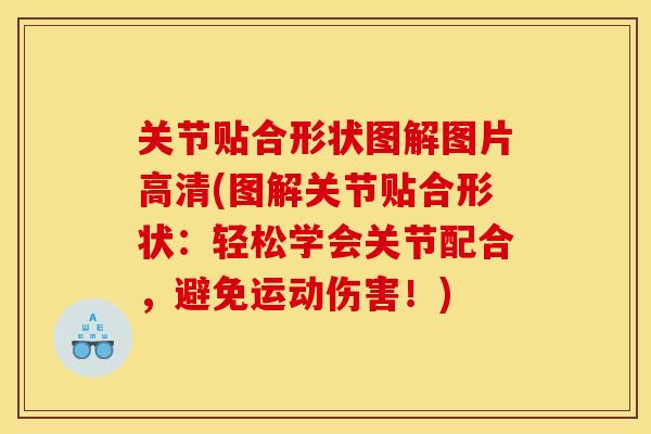 关节贴合形状图解图片高清(图解关节贴合形状：轻松学会关节配合，避免运动伤害！)