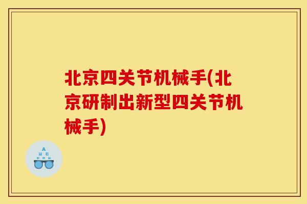 北京四关节机械手(北京研制出新型四关节机械手) 北京四关节机械手(北京研制出新型四关节机械手)