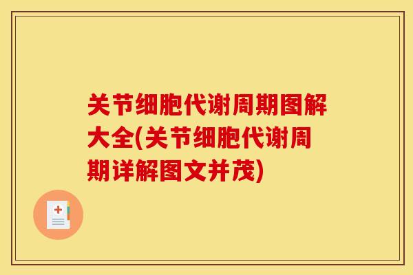 关节细胞代谢周期图解大全(关节细胞代谢周期详解图文并茂) 关节细胞代谢周期图解大全(关节细胞代谢周期详解图文并茂)