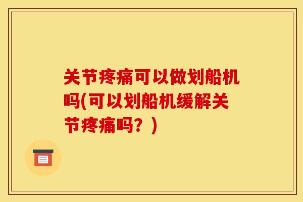 关节可以做划船机吗(可以划船机缓解关节吗？)