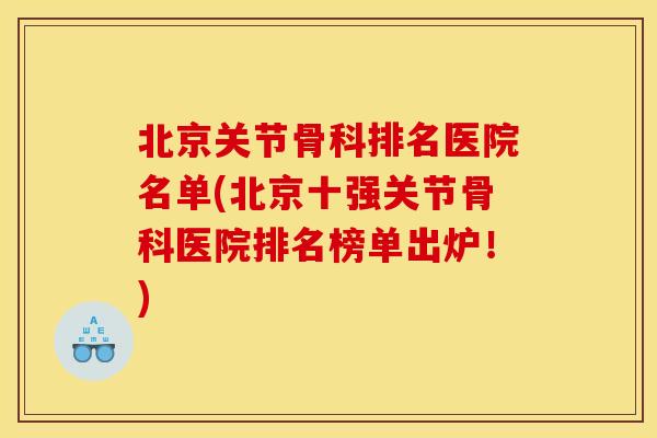 北京关节骨科排名医院名单(北京十强关节骨科医院排名榜单出炉!) 北京关节骨科排名医院名单(北京十强关节骨科医院排名榜单出炉!)