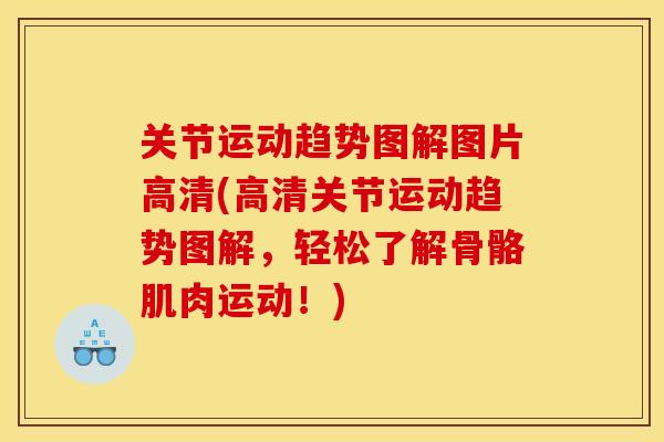 关节运动趋势图解图片高清(高清关节运动趋势图解，轻松了解骨骼肌肉运动！)