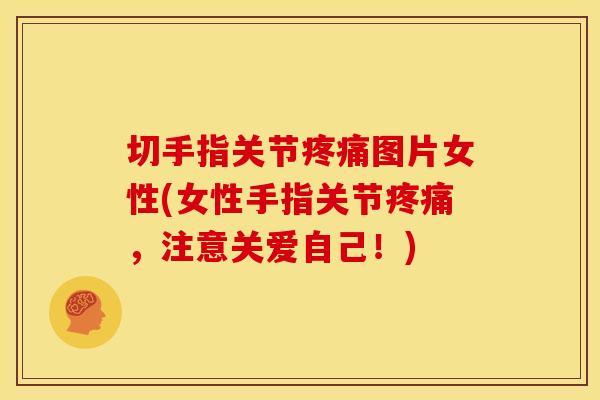 切手指关节图片女性(女性手指关节，注意关爱自己！)