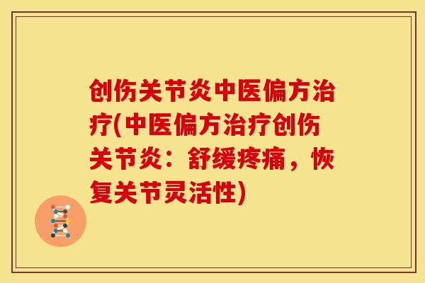 创伤中医偏方(中医偏方创伤:舒缓,恢复关节灵活性) 创伤中医偏方(中医偏方创伤:舒缓,恢复关节灵活性)