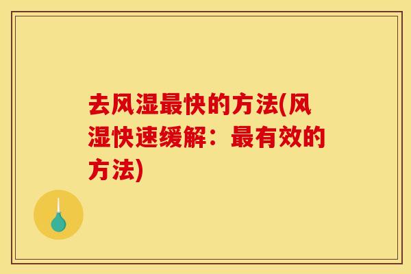去快的方法(快速缓解：有效的方法)