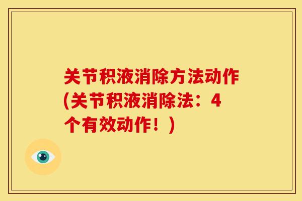 关节积液消除方法动作(关节积液消除法:4个有效动作!) 关节积液消除方法动作(关节积液消除法:4个有效动作!)