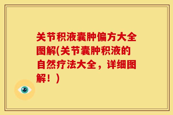 关节积液囊肿偏方大全图解(关节囊肿积液的自然疗法大全，详细图解！)