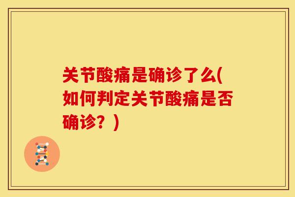 关节酸痛是确诊了么(如何判定关节酸痛是否确诊？)