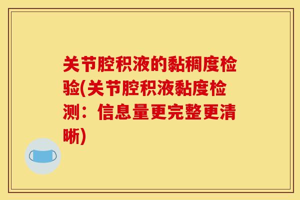 关节腔积液的黏稠度检验(关节腔积液黏度检测:信息量更完整更清晰) 关节腔积液的黏稠度检验(关节腔积液黏度检测:信息量更完整更清晰)