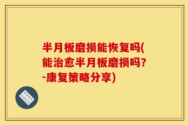 磨损能恢复吗(能愈磨损吗?-康复策略分享) 磨损能恢复吗(能愈磨损吗?-康复策略分享)
