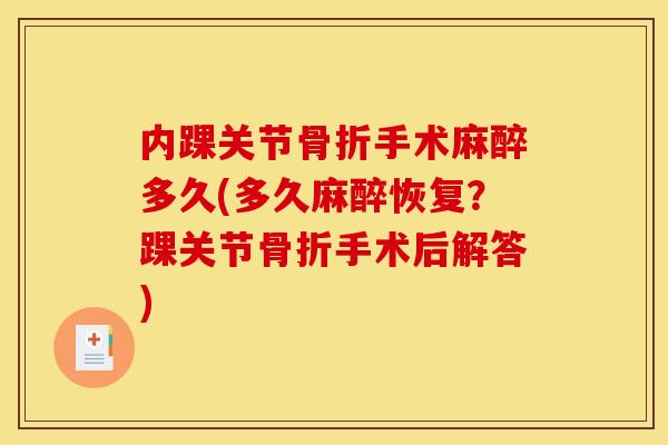 内踝关节手术麻醉多久(多久麻醉恢复?踝关节手术后解答) 内踝关节手术麻醉多久(多久麻醉恢复?踝关节手术后解答)