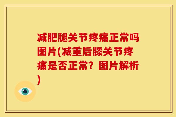 腿关节正常吗图片(减重后膝关节是否正常？图片解析)