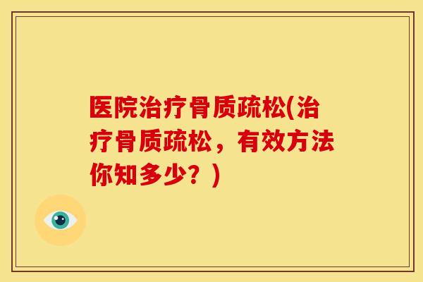 医院(,有效方法你知多少?) 医院(,有效方法你知多少?)