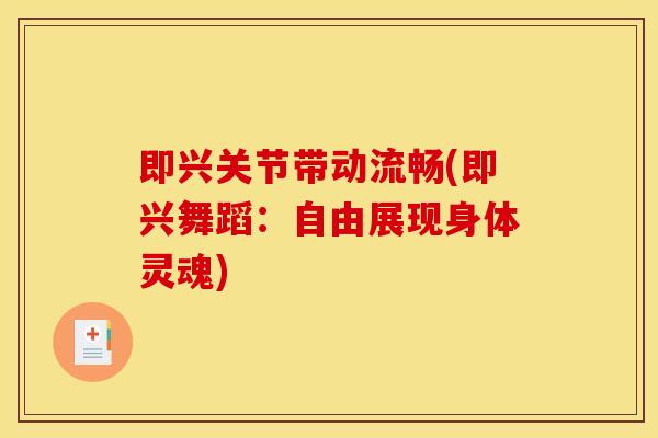 即兴关节带动流畅(即兴舞蹈:自由展现身体灵魂) 即兴关节带动流畅(即兴舞蹈:自由展现身体灵魂)