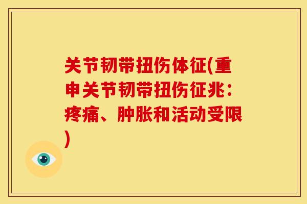 关节韧带扭伤体征(重申关节韧带扭伤征兆：、和活动受限)