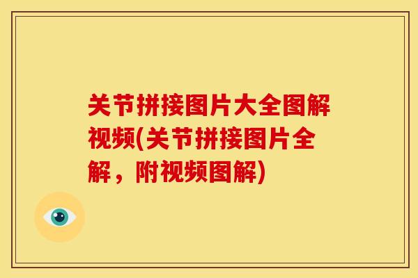 关节拼接图片大全图解视频(关节拼接图片全解，附视频图解)