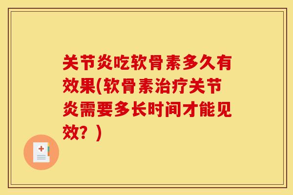 吃软骨素多久有效果(软骨素需要多长时间才能见效？)