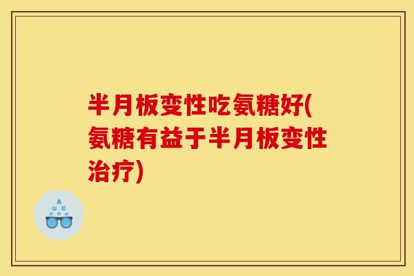 变性吃氨糖好(氨糖有益于变性) 变性吃氨糖好(氨糖有益于变性)