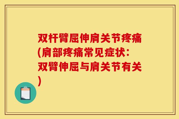 双杆臂屈伸肩关节(肩部常见症状：双臂伸屈与肩关节有关)