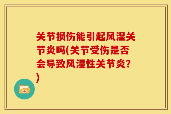 关节损伤能引起吗(关节受伤是否会导致性？)