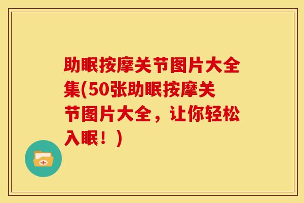 助眠按摩关节图片大全集(50张助眠按摩关节图片大全，让你轻松入眠！)
