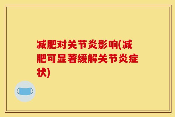 对影响(可显著缓解关节状)