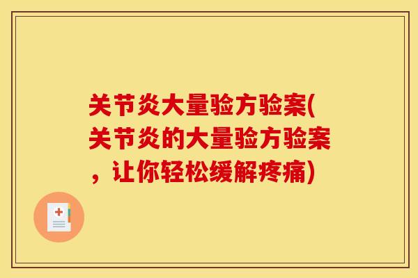大量验方验案(的大量验方验案，让你轻松缓解)