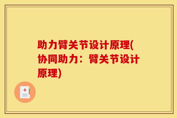助力臂关节设计原理(协同助力:臂关节设计原理) 助力臂关节设计原理(协同助力:臂关节设计原理)