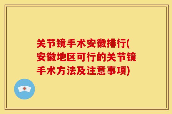 关节镜手术安徽排行(安徽地区可行的关节镜手术方法及注意事项) 关节镜手术安徽排行(安徽地区可行的关节镜手术方法及注意事项)
