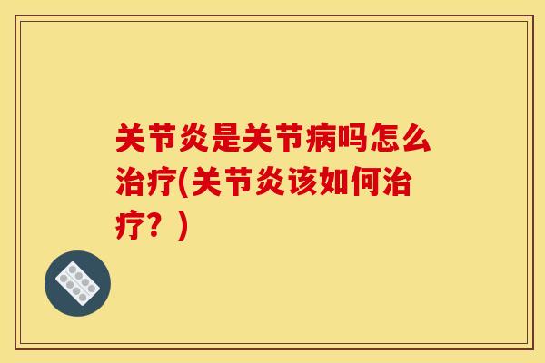 是关节吗怎么(该如何?) 是关节吗怎么(该如何?)